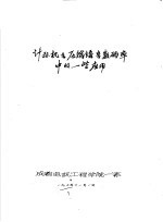 计算机在压缩语音数码率中的一些应用