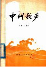 中州歌声 第2集