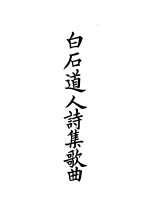 四部备要 集部 宋别集 8 白石道人诗集歌曲