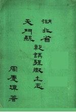 湖北省天门县乾镇驿乡土志 第2版