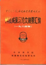 中国科学院福建物资结构研究所 科技成果与论文摘要汇编 1984