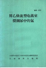 用乙炔流型电离室探测尿中的氚