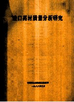 进口药材质量分析研究