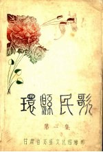 环县民歌 第1集