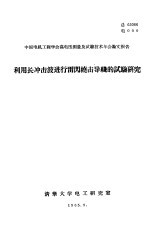 中国电机工程学会高电压测量及试验技术年会论文报告 利用长冲击波进行雷闪绕击导线的试验研究