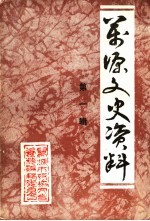 万源文史资料 第1辑