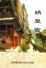娲皇宫