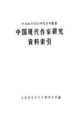 中国现代作家研究资料索引