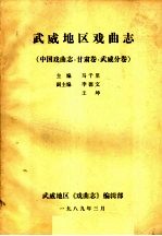 武威地区戏曲志 中国戏曲志·甘肃卷·武威分卷