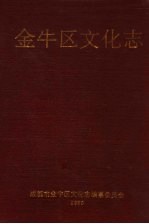 金牛区文化志
