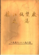 镇江纸浆厂厂志 1958-1985