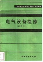 电气设备检修 试用本
