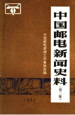 中国邮电新闻史料 第2集