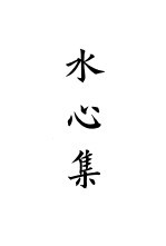 四部备要 集部 宋别集 8 水心集