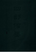 四部备要 子部 国朝学案小识