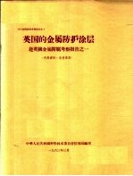 出国参观考察报告 1 英国的金属防护涂层:赴英国金属防腐考察报告之一