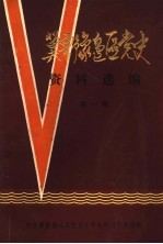 冀鲁豫边区党史资料选编 第1辑
