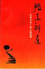 魂系祁连:永登水泥厂职工风采录
