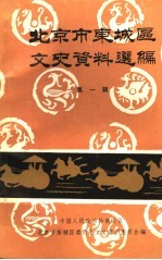 北京市东城区文史资料选编 第1辑