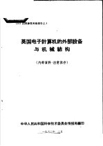 出国参观考察报告 3 英国电子计算机的外部设备与机械结构