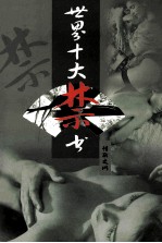 世界十大禁书 情欲之网 上