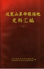 凤凰山革命根据地史料汇编 上