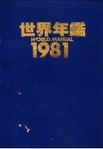 世界年鉴 1981