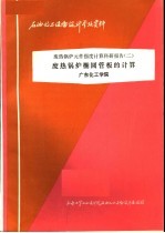 石油化工设备设计参考资料 废热锅炉元件强度计算科研报告 2 废热锅炉椭圆管板的计算