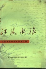 江海激浪 第3辑