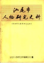 汕尾市人物研究史料 陈炯明与粤军研究史料 6