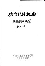 微型计算机的发展倾向及选型 第2分册