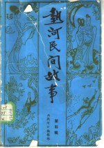 热河民间故事:《热河》文艺增刊 第4辑
