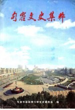 句容文史集粹:句容文史资料 第18辑