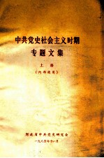 中共党史社会主义时期专题文集 上