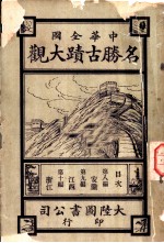 名胜古迹大观 第9篇