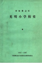 晋察冀边区 光明小学校史