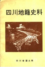 四川地籍史料