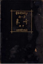 少年百科全书 第一类 奇象 中