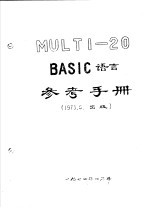 MULTI-20 BASIC语言参考手册
