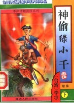 神偷绿小千续集 下