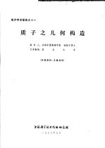 来沪学术报告之十一 质子之几何构造