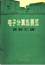 电子计算机展览资料汇编 电子计算机外部设备性能资料汇编
