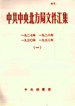 中共中央北方局文件汇集 1934-1934 3