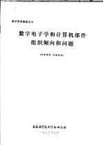 来沪学术报告之六 数字电子学和计算机部件组织倾向和问题
