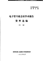 电子管专业会议资料汇编 电子管专业仁义学术报告资料选编