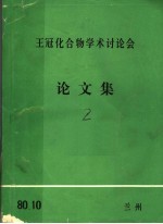 王冠化合物学术讨论会 论文集 2
