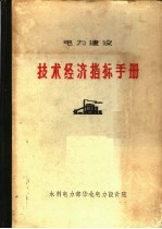 电力建设 技术经济指标手册