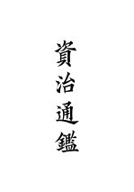 四部备要 史部 资治通