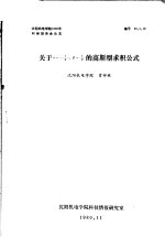 沈阳机电学院1980年科学报告会论文 关于∝=-1/2,β=1/2的高斯型求积公式