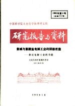 中国科学院大连化学物理研究所研究报告与资料 氯碱与氯盐电解工业的阴极改造:兼论电解工业的节能